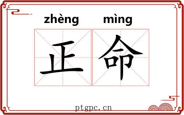 正命 正命