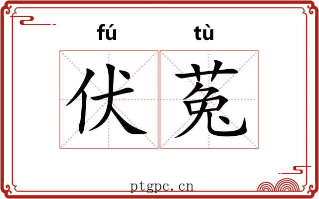 伏菟