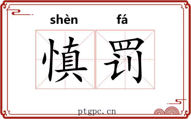 慎罚