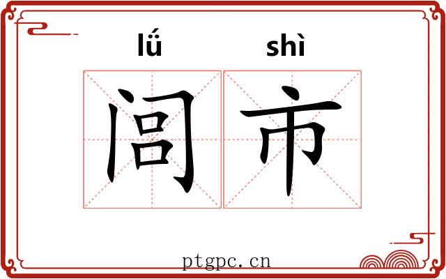 闾市 闾市