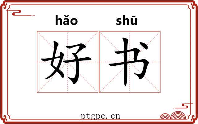 好书 好书