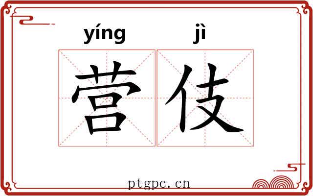 营伎 营伎