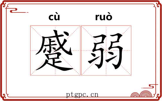 蹙弱