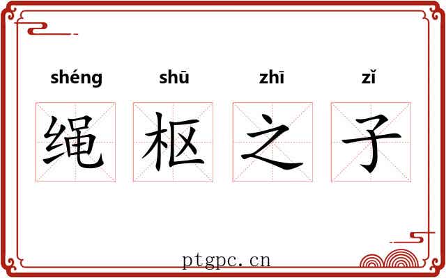绳枢之子 绳枢之子