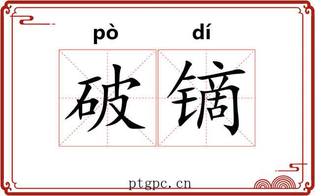 破镝