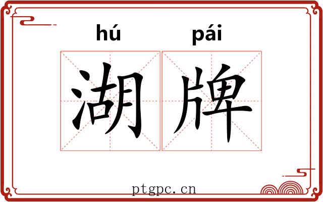 湖牌 湖牌