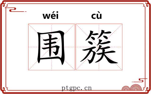 围簇