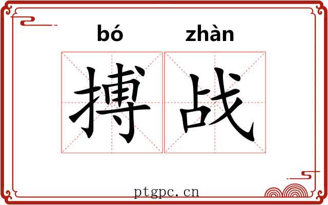 搏战