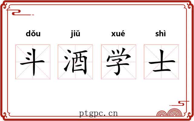 斗酒学士 斗酒学士