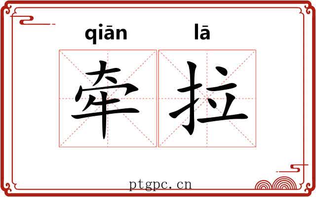 牵拉