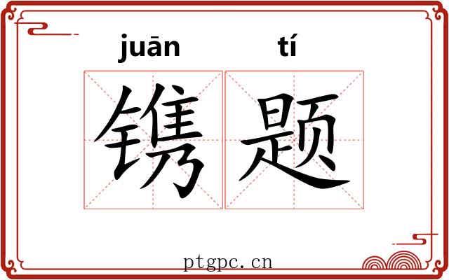 镌题