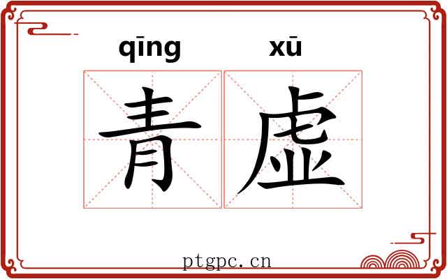 青虚 青虚