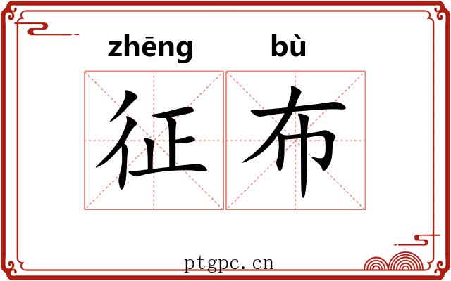 征布 征布