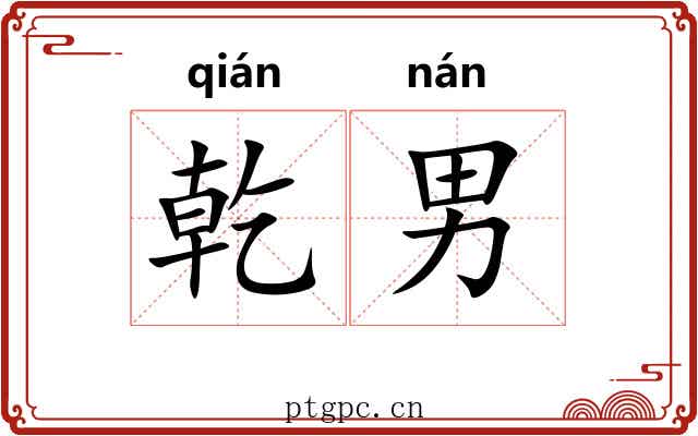 乾男