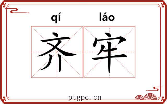 齐牢 齐牢