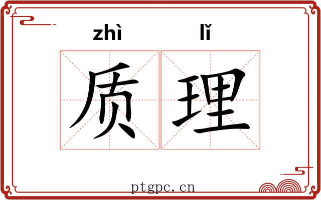 质理 质理
