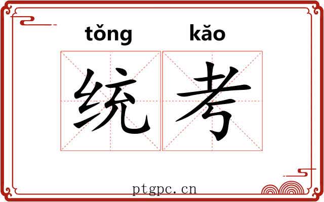 统考