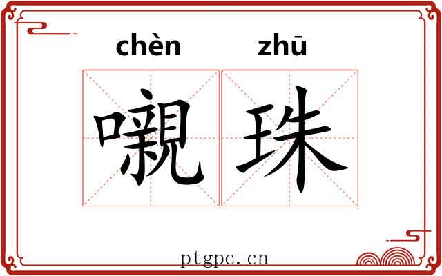 嚫珠