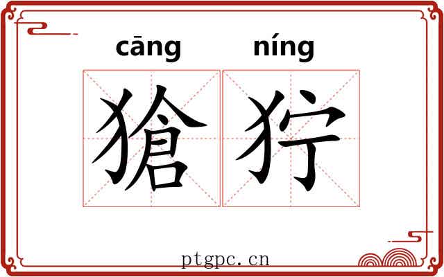 獊狞