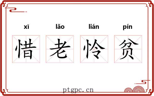 惜老怜贫 惜老怜贫