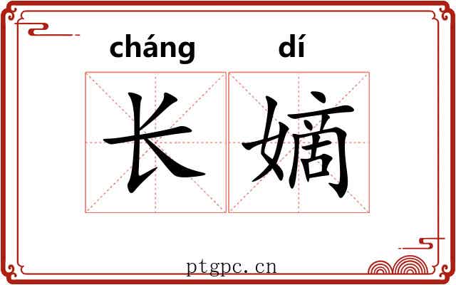 长嫡 长嫡