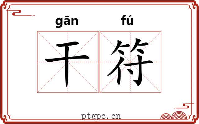 干符