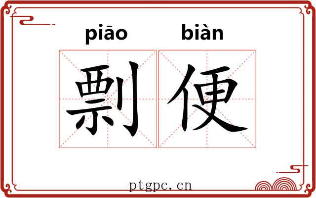 剽便 剽便