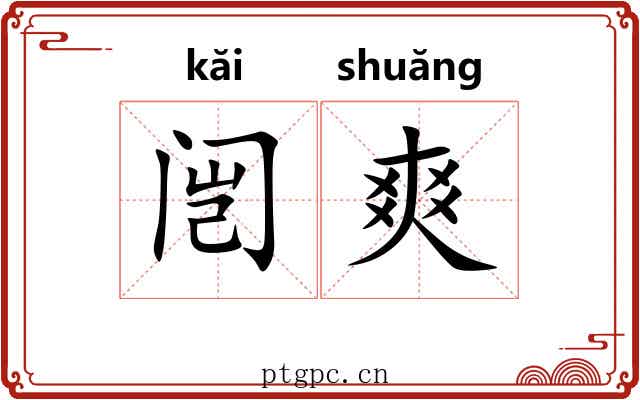 闿爽