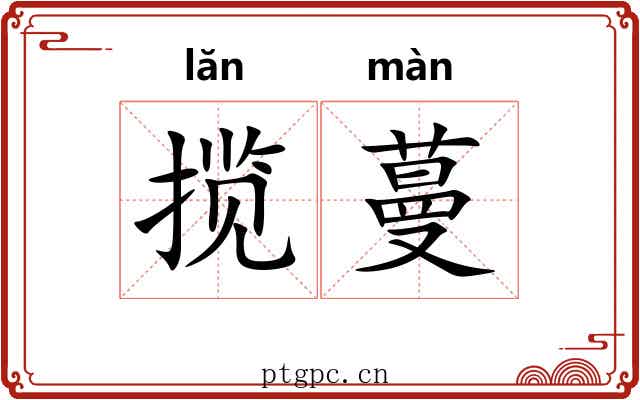 揽蔓