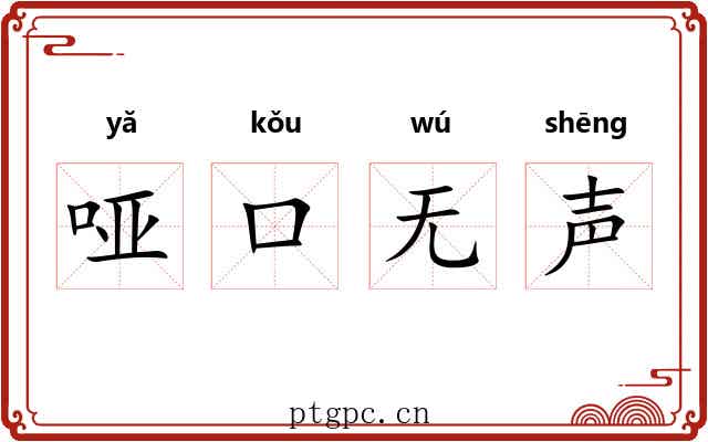 哑口无声 哑口无声