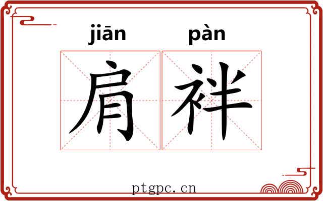 肩袢