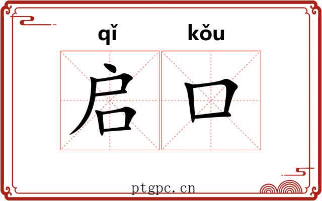 启口