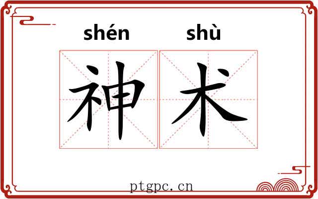 神术 神术