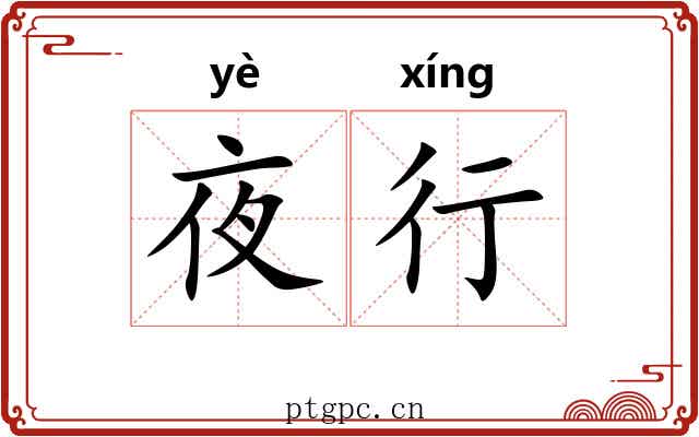 夜行 夜行