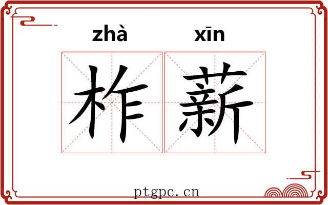 柞薪
