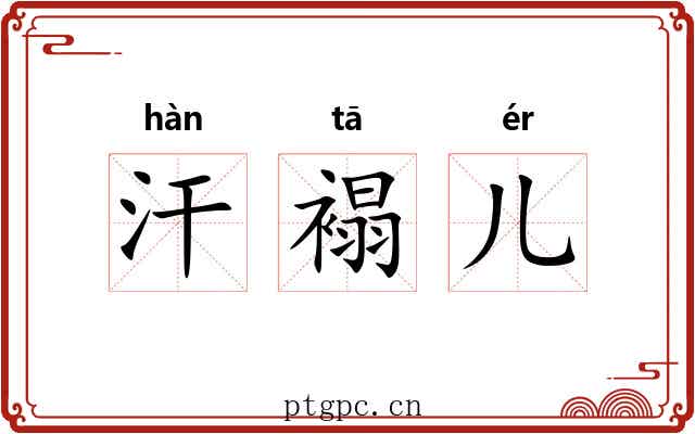 汗褟儿