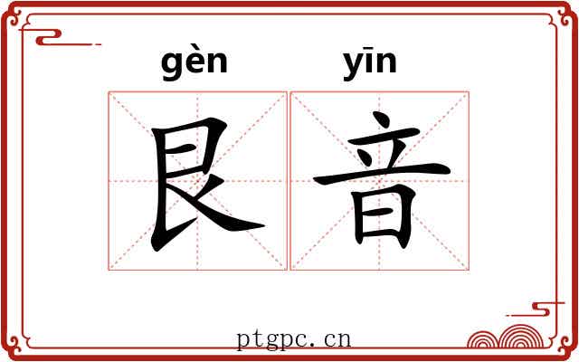 艮音