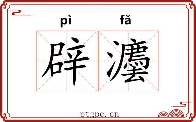 辟灋