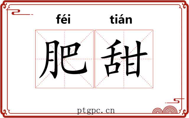 肥甜