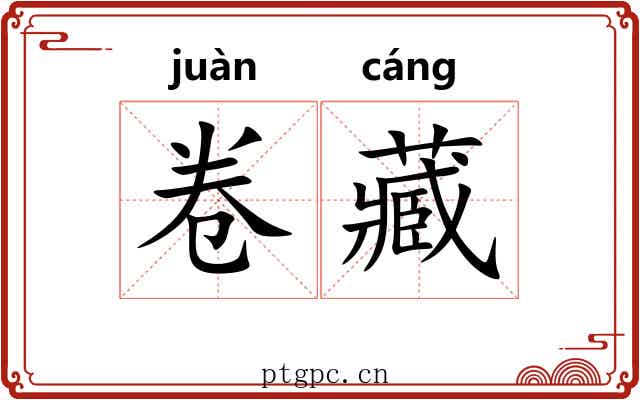 卷藏 卷藏