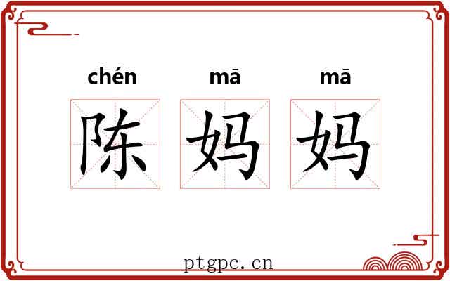 陈妈妈