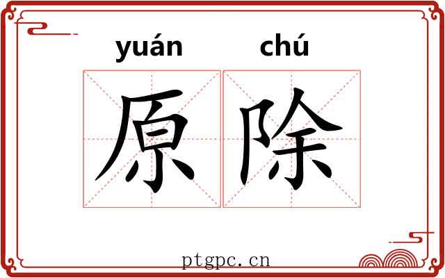 原除