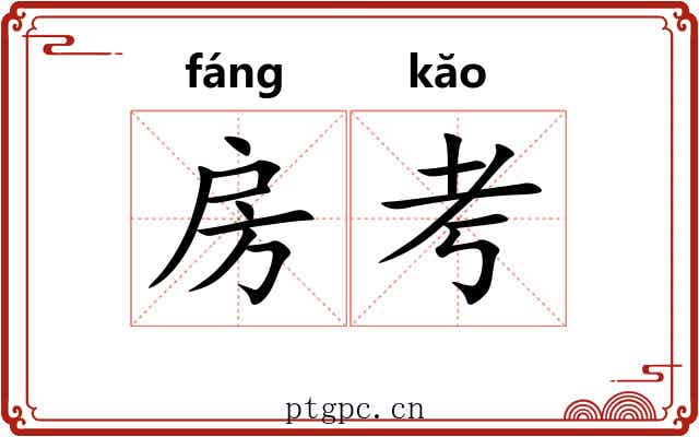 房考 房考