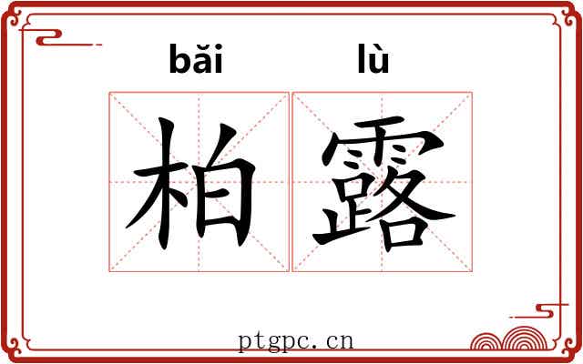 柏露