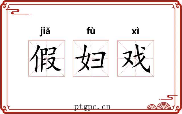 假妇戏 假妇戏