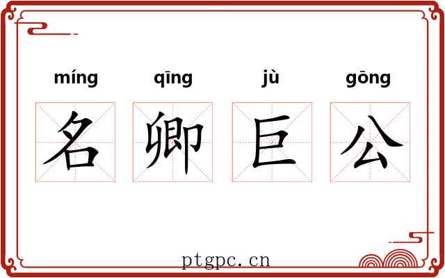 名卿巨公 名卿巨公
