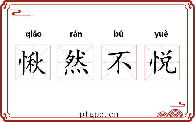 愀然不悦