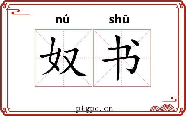 奴书
