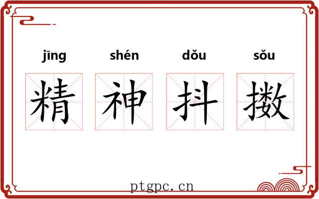 精神抖擞 精神抖擞