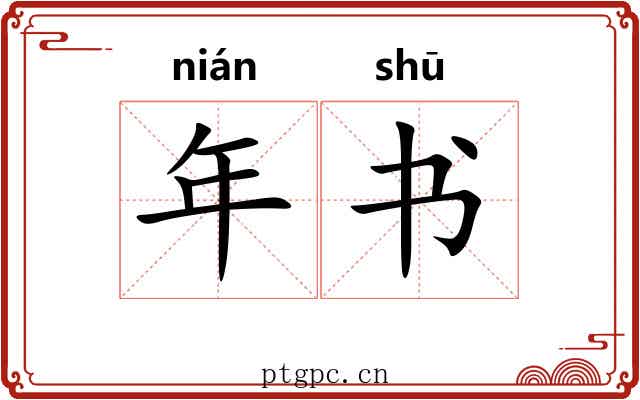 年书 年书